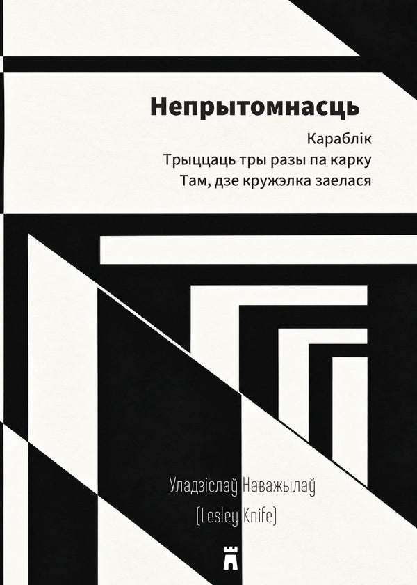 Непрытомнасць