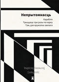 Neprytomnasc (Unconsciousness) by Lesley Knife, front cover