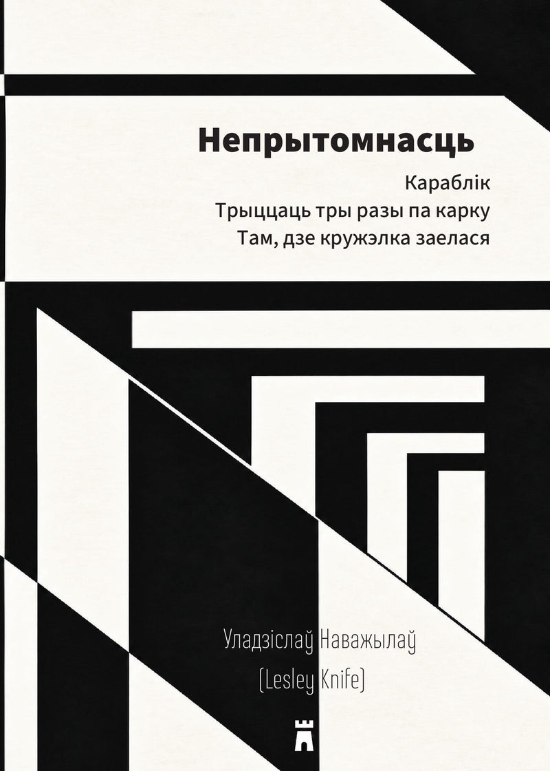 Neprytomnasc (Unconsciousness) by Lesley Knife, front cover
