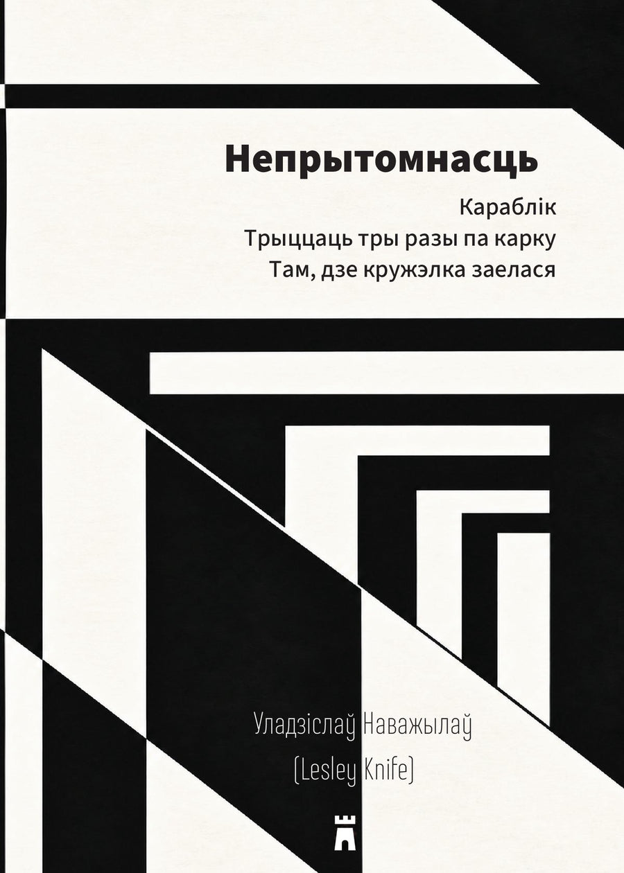 Neprytomnasc (Unconsciousness) by Lesley Knife, front cover