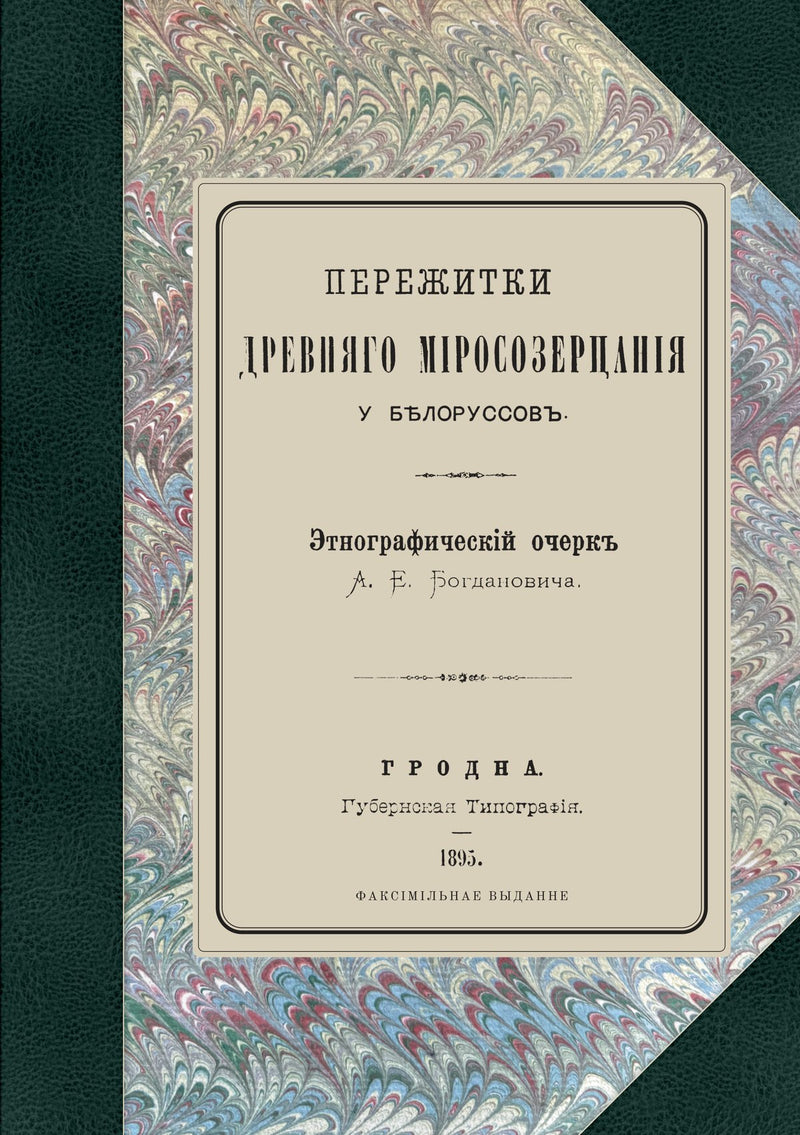 Perezhitki drevnyago mirosozertsaniya u Belorussov, 1895 facsimile, front cover