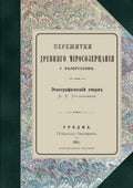 Пережитки древняго міросозерцанія у Бѣлоруссовъ, 1895 facsimile, by Adam Bahdanovich, front cover