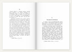 Look inside: Perezhitki (1895 facsimile), chapter one