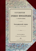 Пережитки древняго міросозерцанія у Бѣлоруссовъ, restored edition, by Adam Bahdanovich, front cover