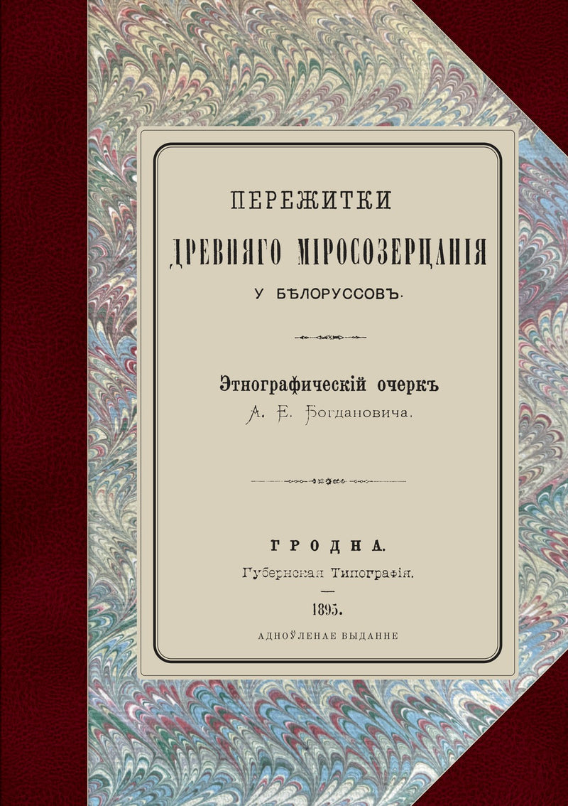 Пережитки древняго міросозерцанія у Бѣлоруссовъ, restored edition, by Adam Bahdanovich, front cover