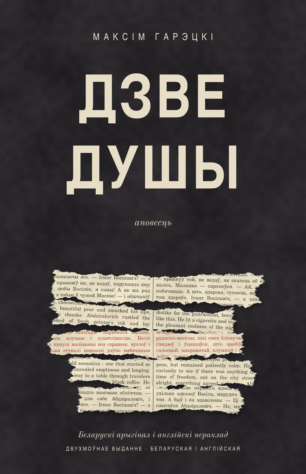 Дзве душы / Two Souls, bilingual edition by Maksim Haretski, Belarusian front cover