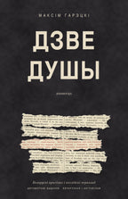 Дзве душы / Two Souls, bilingual edition by Maksim Haretski, Belarusian front cover