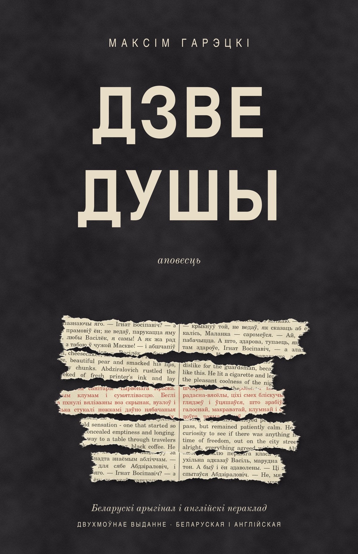 Дзве душы / Two Souls, bilingual edition by Maksim Haretski, Belarusian front cover