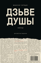 Дзьве душы / Two Souls, bilingual edition by Maksim Haretski, Belarusian front cover