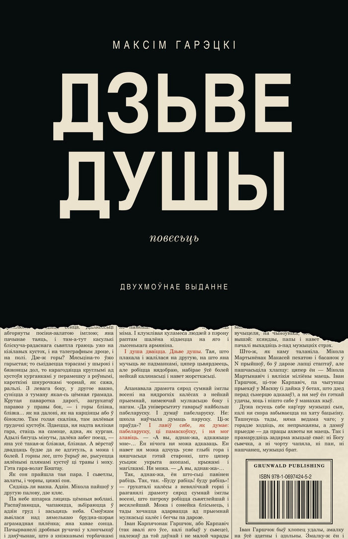 Дзьве душы / Two Souls, bilingual edition by Maksim Haretski, Belarusian front cover